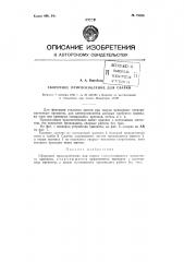 Сборочное приспособление для сварки (патент 73826)
