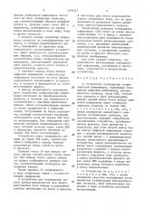 Устройство отображения геофизической информации (патент 1476417)