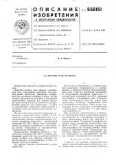 Датчик угла наклона (патент 558151)