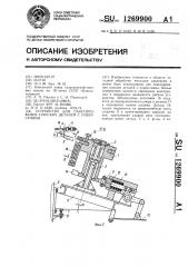 Устройство для пакетирования плоских деталей с отверстиями (патент 1269900)