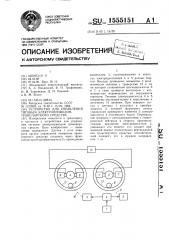 Устройство для управления тяговым электроприводом транспортного средства (патент 1555151)