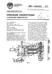 Устройство для сборки ребристых теплообменников (патент 1303355)