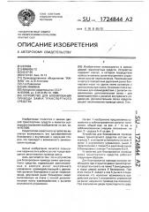 Устройство для блокирования привода замка транспортного средства (патент 1724844)