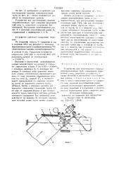Устройство для изготовления сварных спиральношовных труб (патент 700224)