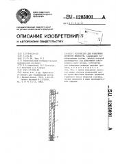 Устройство для измерения вязкости жидкости (патент 1205001)