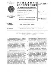 Устройство для определения скорости и направления потока жидкости в скважине (патент 742583)