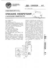 Устройство для ввода информации (патент 1383328)