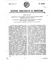 Прерыватель к хронографу с электрическим контактом, управляемым воздушной волной (патент 31689)