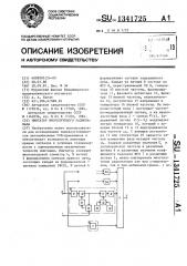 Имитатор многолучевого радиоканала (патент 1341725)