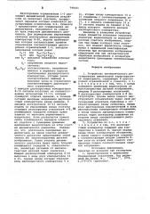 Устройство автоматического регули-рования амплитудной характеристикивидеотракта (патент 799161)