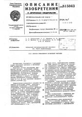 Способ управления продувкойметалла (патент 815043)