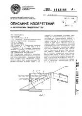 Сифонный водосброс (патент 1413184)