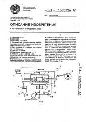 Устройство для испытания материалов на трение и износ (патент 1585726)