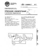 Устройство измерения частоты единичного усиления операционных усилителей (патент 1308917)