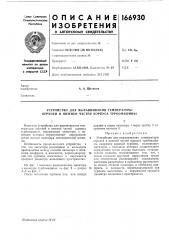 Устройство для выравнивания температуры верхней и нижней частей корпуса турбомашины (патент 166930)