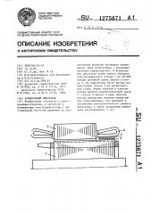Асинхронный двигатель (патент 1275671)
