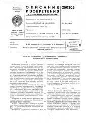 Патент ссср  250305 (патент 250305)