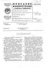 Заграждающий фильтр (патент 513472)