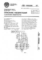 Устройство для контроля цифровых узлов (патент 1603390)