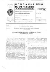 Способ наложения изоляции внутри пазов статора электрических лишин (патент 213952)