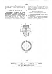 Упругая муфта (патент 582424)