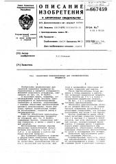 Обвязочное приспособление для стержнеобразных предметов (патент 667459)