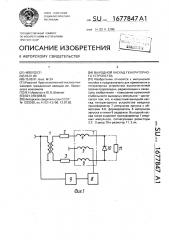 Выходной каскад генераторного устройства (патент 1677847)