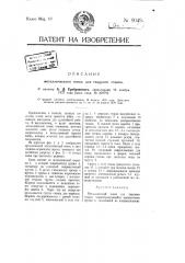 Металлический гонок для ткацкого станка (патент 9049)