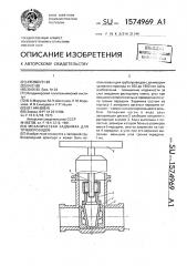 Механическая задвижка для трубопроводов (патент 1574969)