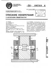 Штамп для горячей изотермической штамповки (патент 1007818)