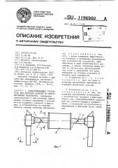 Намагничивающее устройство для контроля изделий из ферромагнитных материалов (патент 1196960)