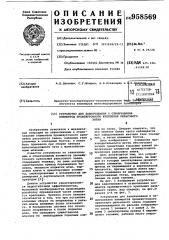 Устройство для завинчивания и отвинчивания элементов промежуточного крепления рельсового звена (патент 958569)