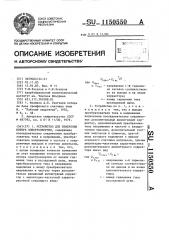 Устройство для измерения потерь электроэнергии (патент 1150550)