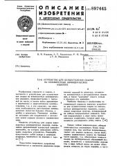 Устройство для осуществления сварки на неповоротных цилиндрических изделиях (патент 897445)