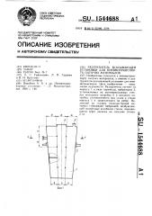 Разгрузитель всасывающей установки для пневмотранспорта сыпучих материалов (патент 1544688)