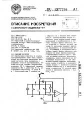 Пиковый детектор (патент 1377756)