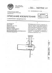 Устройство для дозированного розлива жидкости (патент 1621942)