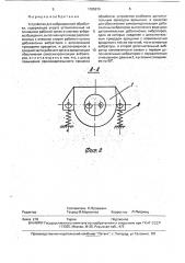 Устройство для вибрационной обработки (патент 1785879)