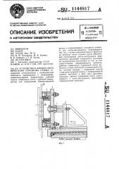 Устройство к анодно-механическому отрезному станку (патент 1144817)