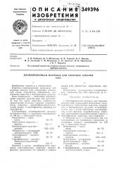 Пломбировочный материал для корневых каналовзуба (патент 349396)