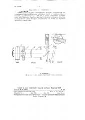 Осветительная система копировального аппарата непрерывной печати кинофильмов (патент 123040)