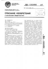 Смеситель непрерывного действия (патент 1353492)