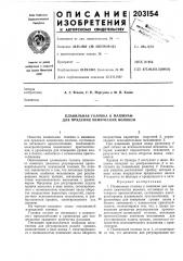 Плавильная головка к машинам для прядения химических волокон (патент 203154)