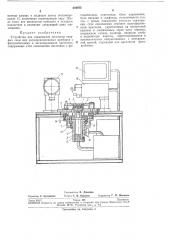 Устройство для совмещения заготовок твердых (патент 259975)