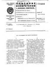 Раскладчик листового материала (патент 715410)