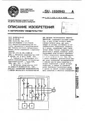 Статический преобразователь с блоком импульсного перевозбуждения для питания гистерезисного электродвигателя (патент 1030943)