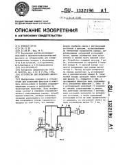 Устройство для испытания фильтров (патент 1332196)