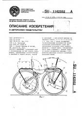 Велосипед (патент 1142352)