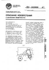 Шнековый высевающий аппарат (патент 1423030)