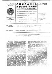 Ультразвуковой гидродинамический излучатель (патент 719681)